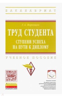 Труд студента. Ступени успеха на пути к диплому. Учебное пособие