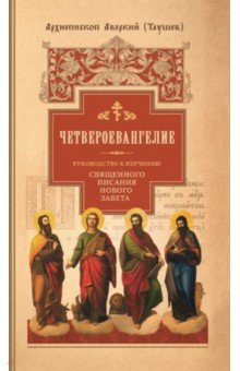 Руководство к изучению Священного Писания Нового Завета. Часть 1. Четвероевангелие