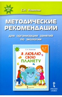 Я люблю свою планету. Методические рекомендации для организации занятий по экологии. ФГОС ДО