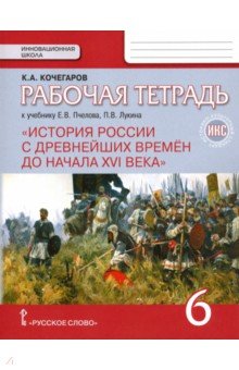 История России с древнейших времен до начала XVI века. 6 класс. Рабочая тетрадь ИКС