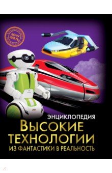 Энциклопедия. Хочу знать. Высокие технологии. Из фантастики в реальность