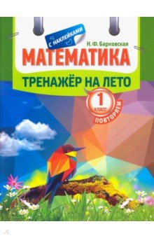 Математика 1кл [Тренажер]