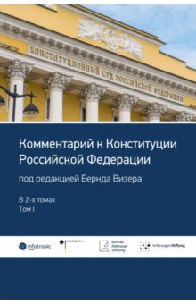 Комментарий к Конституции Российской Федерации. В 2-х томах