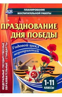 Празднование Дня Победы. 1-11 классы. Годовой цикл мероприятий