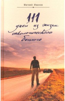 111 дней из жизни онкологического больного
