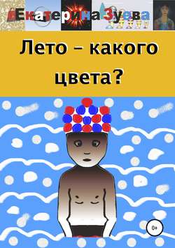 Лето – какого цвета?