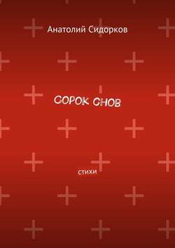 Сорок снов. Стихи