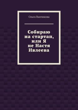 Cобираю на стартап, или Я не Настя Ивлеева