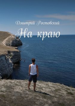 На краю