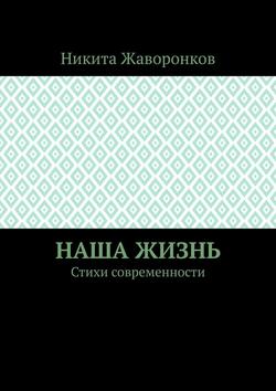 Наша жизнь. Стихи современности