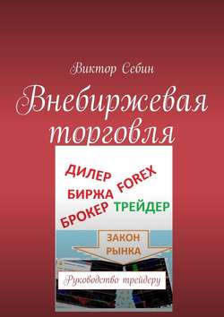 Внебиржевая торговля. Руководство трейдеру