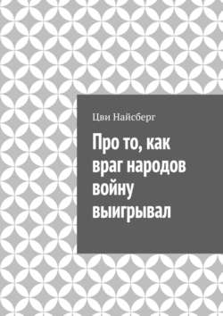 Про то, как враг народов войну выигрывал