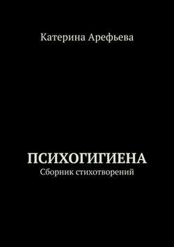 Психогигиена. Сборник стихотворений