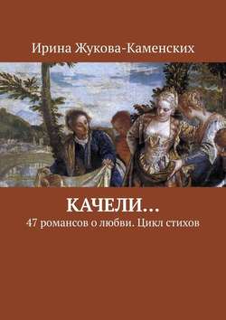 Качели… 47 романсов о любви. Цикл стихов