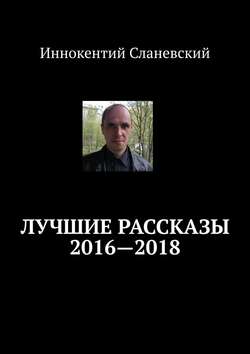 Лучшие рассказы 2016—2018