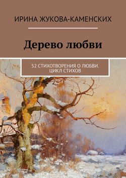 Дерево любви. 52 стихотворения о любви. Цикл стихов