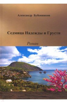 Седмица Надежды и Грусти