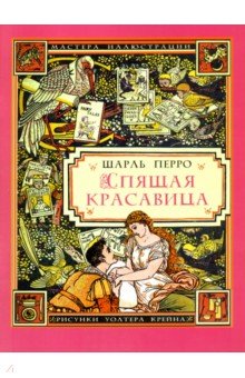 Спящая красавица (иллюстрации Уолтера Крейна)