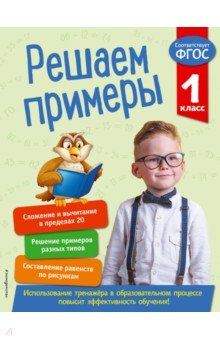 Решаем примеры. 1 класс. ФГОС