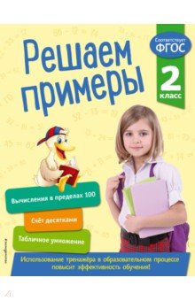 Решаем примеры. 2 класс. ФГОС