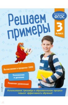 Решаем примеры. 3 класс. ФГОС