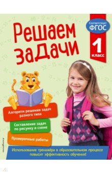 Решаем задачи. 1 класс. ФГОС