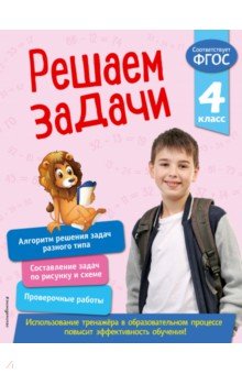 Решаем задачи. 4 класс. ФГОС