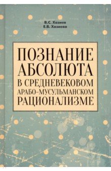 Познание абсолюта в средневек.арабо-мусул.рационал