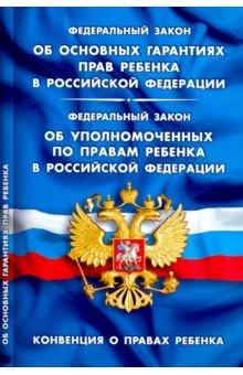 ФЗ "Об основных гарантиях прав ребенка в РФ"