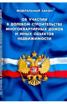 ФЗ "Об участии в долевом строит многоквар домов"