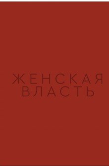 Женская власть