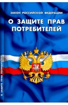 Закон РФ "О защите прав потребителей"