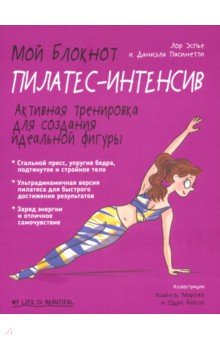 Мой блокнот. Пилатес-интенсив