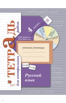 Русский язык. 4 класс. Тетрадь для контрольных работ