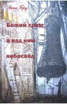 Божий храм, а над ним небосвод. Стихотворения и панк-хроники советских времен