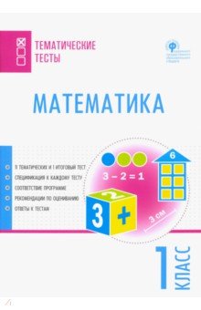 Математика. 1 класс. Тематические тесты. ФГОС