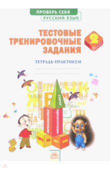 Русский язык. 2 класс. Тестовые тренировочные задания. Тетрадь-практикум. ФГОС