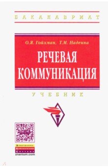 Речевая коммуникация. Учебник