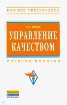 Управление качеством. Учебное пособие