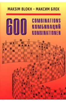 600 комбинаций