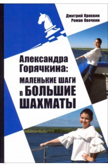 Александра Горячкина: маленькие шаги в большие шахматы