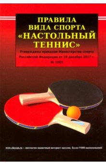 Правила вида спорта "Настольный теннис"