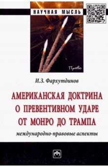 Американская доктрина о превентивном ударе от Монро до Трампа: международно-правовые аспекты