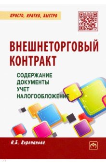 Внешнеторговый контракт: содержание, документы, учет, налогообложение. Практическое пособие