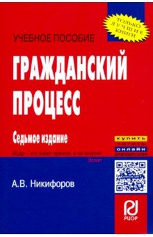 Гражданский процесс. Учебное пособие