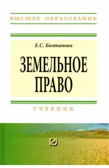 Земельное право. Учебник