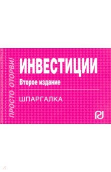 Шпаргалка. Инвестиции