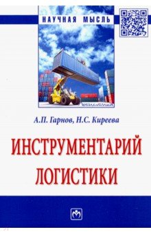 Инструментарий логистики