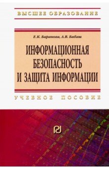 Информ. безопасность и защита информации. 4из