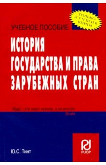 История государства и права зарубежных стран. Учебное пособие